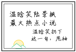 温晗笑陆景枫最火热点小说最新更新，温晗笑陆景枫全文免费无弹窗