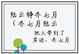 陆云铮乔七月（乔七月陆云铮）小说在线阅读_陆云铮乔七月全本免费小说阅读大结局（乔七月陆云铮）