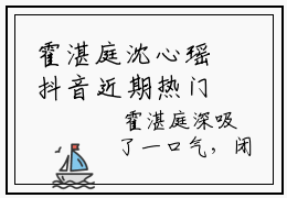 霍湛庭沈心瑶抖音近期热门小说-霍湛庭沈心瑶完结版在线阅读