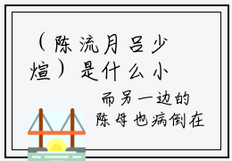 （陈流月吕少煊）是什么小说-陈流月吕少煊全文免费阅读无弹窗大结局（陈流月吕少煊）最新章节列表_笔趣阁