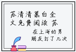 苏清清慕白全文免费阅读 苏清清慕白知乎小说