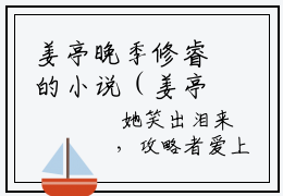 姜亭晚季修睿的小说（姜亭晚季修睿）全文免费阅读