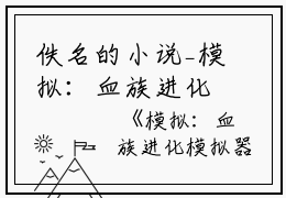 佚名的小说_模拟：血族进化模拟器都断,艾林,艾林真小说阅读