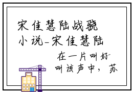 宋佳慧陆战骁小说_宋佳慧陆战骁全文阅读_小说免费阅读最新章节列表(宋佳慧陆战骁)笔趣阁