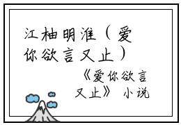 江柚明淮（爱你欲言又止）全文免费阅读无弹窗大结局_江柚明淮免费最新章节列表_笔趣阁（爱你欲言又止）