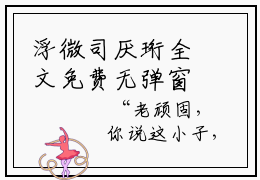 浮微司厌珩全文免费无弹窗大结局_ 浮微司厌珩免费浮微司厌珩最新章节列表_笔趣阁