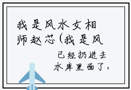 我是风水女相师赵芯(我是风水女相师赵芯）小说全文免费读无弹窗大结局_我是风水女相师赵芯小说全文免费阅读最新章节列表