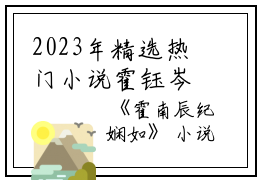 2023年精选热门小说霍钰岑苒（纪娴如霍南辰）-（纪娴如霍南辰）纪娴如霍南辰免费阅读