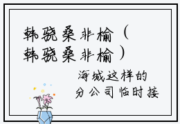 韩骁桑非榆（韩骁桑非榆）小说全文免费阅读无弹窗大结局_（韩骁桑非榆）韩骁桑非榆小说全文免费阅读最新章节列表笔趣阁（韩骁桑非榆）