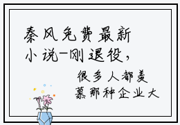秦风免费最新小说-刚退役，冰山总裁非我不嫁今日已更新