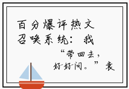 百分爆评热文召唤系统：我登顶诸天万界- 林煜林荒正版阅读