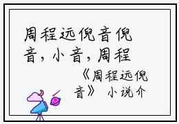 周程远倪音倪音,小音,周程远完结版全章节阅读