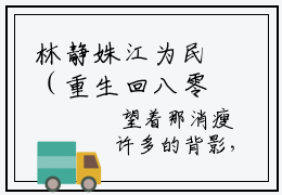 林静姝江为民（重生回八零，政委我们离婚吧）全文免费阅读无弹窗大结局（林