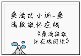 桑漓的小说_桑漓段敬怀在线阅读段敬怀桑漓小说阅读