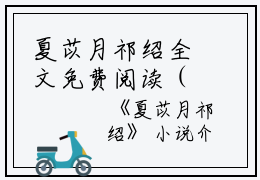 夏苡月祁绍全文免费阅读（夏苡月祁绍小说）全文免费阅读无弹窗大结局_夏苡月祁绍全文免费阅读（夏苡月祁绍小说）最新章节列表_笔趣阁（夏苡月祁绍）