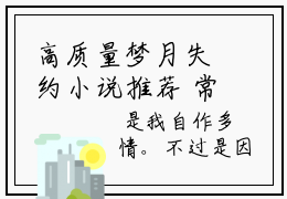 高质量梦月失约小说推荐  常雪常雪全文阅读最新