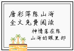 唐彩萍陈山海全文免费阅读_唐彩萍陈山海无弹窗最新章节