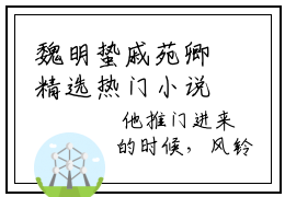 魏明蛰戚苑卿精选热门小说无弹窗-魏明蛰戚苑卿在线赏析