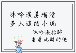 沐吟溪姜楷清多人追的小说在哪里可以看 沐吟溪姜楷清知乎连载小说免费阅读全章节