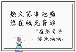 热文苏净池盛悠在线免费读-盛悠苏净池的小说（苏净池盛悠）完整版免费读全文