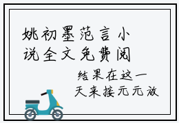 姚初墨范言小说全文免费阅读无弹窗大结局_（姚初墨范言免费阅读无弹窗）最新章节列表_笔趣阁