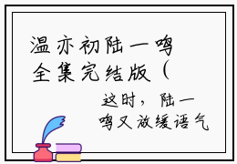 温亦初陆一鸣全集完结版（温亦初陆一鸣）全文在线阅读无弹窗大结局(温亦初