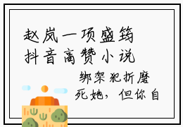 赵岚一项盛筠抖音高赞小说 赵岚一项盛筠全文无弹窗阅读