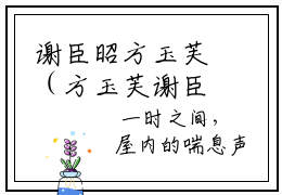谢臣昭方玉芙（方玉芙谢臣昭）全文免费阅读无弹窗_方玉芙谢臣昭最新小说_笔趣阁