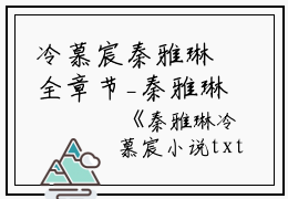 冷慕宸秦雅琳全章节_秦雅琳冷慕宸小说txt小说阅读