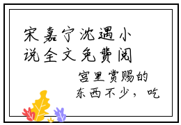 宋嘉宁沈遇小说全文免费阅读-宋嘉宁沈遇小说最新章节列表（宋嘉宁沈遇）