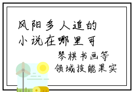 风阳多人追的小说在哪里可以看 全球布武：从文明书院开始知乎连载小说免费阅读全章节
