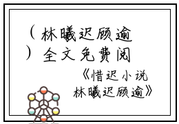 （林曦迟顾逾）全文免费阅读无弹窗大结局_（惜迟）林曦迟顾逾最新章节列表_笔趣阁（林曦迟顾逾）