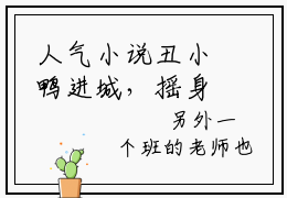 人气小说丑小鸭进城，摇身一变成豪门千金在线阅读-正版小说《丑小鸭进城，摇身一变成豪门千金》顾夜霆乔苒全文阅读