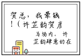 贺总，我晕钱!（许芷韵贺彦翰小说）全文免费阅读无弹窗大结局_贺总，我晕钱!全文免费阅读_笔趣阁（许芷韵贺彦翰）