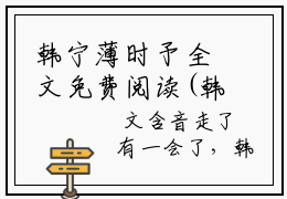 韩宁薄时予全文免费阅读(韩宁薄时予小说)全文免费阅读无弹窗大结局_ 韩宁薄