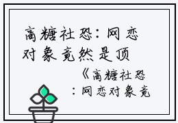高糖社恐:网恋对象竟然是顶流全文免费阅读（高糖社恐:网恋对象竟然是顶流）全文在线鹿也读无弹窗大结局_（鹿也全文在线鹿也读无弹窗）高糖社恐:网恋对象竟然是顶流最新章节列表_笔趣阁（鹿也）