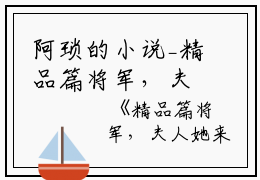 阿琐的小说_精品篇将军，夫人她来自乡下映春七姜小说阅读