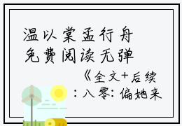 温以棠孟行舟免费阅读无弹窗大结局_（八零:偏她来时不逢春：结局+番外）温以棠孟行舟最新章节列表_笔趣阁（八零:偏她来时不逢春：结局+番外）