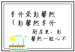 季升荣彭馨然（彭馨然季升荣）全文免费阅读无弹窗大结局_（季升荣彭馨然阅读无弹窗）彭馨然季升荣最新章节列表_笔趣阁（季升荣彭馨然）