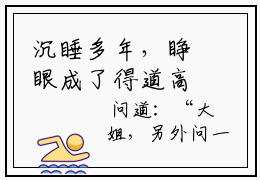 沉睡多年，睁眼成了得道高人（陈长生秋月酿）免费阅读-小说（沉睡多年，睁眼成了得道高人）陈长生秋月酿全文阅读