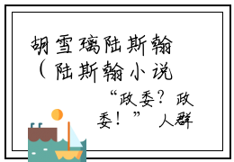 胡雪璃陆斯翰（陆斯翰小说）小说免费最新章节列表_胡雪璃陆斯翰笔趣阁（陆斯翰小说）
