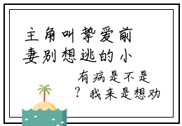 主角叫挚爱前妻别想逃的小说-（林婉婧厉墨诚）挚爱前妻别想逃最新章节在线阅读