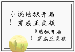 小说地狱开局！穿成正卖孩子的恶毒母亲主角为 苏静静厉承安免费阅读
