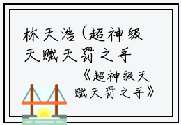 林天浩(超神级天赋天罚之手)全文免费阅读无弹窗大结局_超神级天赋天罚之手免费阅读最新章节列表_笔趣阁（超神级天赋天罚之手）
