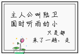 主人公叫陆卫国时听雨的小说哪里免费看陆卫国时听雨