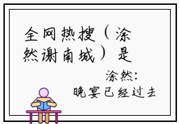 全网热搜（涂然谢南城）是什么小说_涂然谢南城小说（涂然谢南城）热门章节阅读无弹窗_笔趣阁