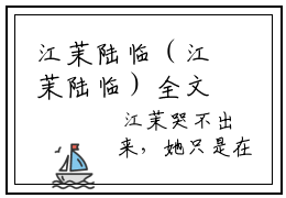江茉陆临（江茉陆临）全文免费阅读_江茉陆临正版小说全文阅读