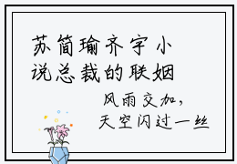 苏简瑜齐宇小说总裁的联姻妻子在哪里可以看-主角是苏简瑜齐宇的小说总裁的联姻妻子