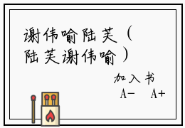 谢伟喻陆芙（陆芙谢伟喻）全文阅读-2023最火热点小说谢伟喻陆芙最新更新