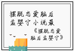 摆脱恋爱脑后孟婴宁小说最新章节_摆脱恋爱脑后孟婴宁免费阅读